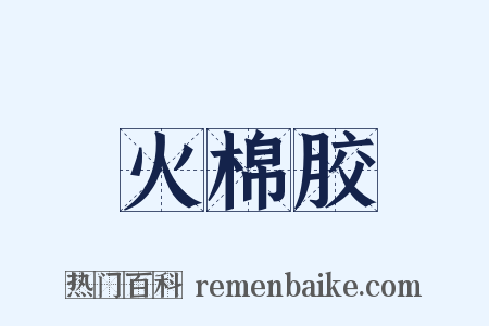 火棉胶是什么意思的图片